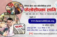 रेडियो, प्रिन्ट तथा मल्टिमिडिया स्टोरी फेलोशीपका लागि आहवान