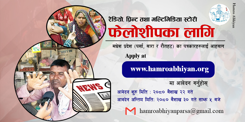 रेडियो, प्रिन्ट तथा मल्टिमिडिया स्टोरी फेलोशीपका लागि आहवान