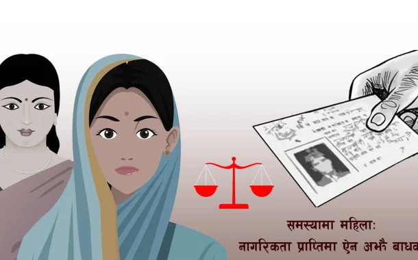 समस्यामा महिलाः नागरिकता प्राप्तिमा ऐन अझै बाधक